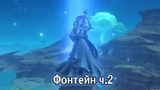 Фонтейн ч.2