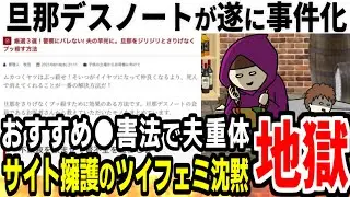 あの不謹慎サイト旦那デスノートがついに現実に！本当にやるわけがないとサイトを擁護してたツイフェミは沈黙
