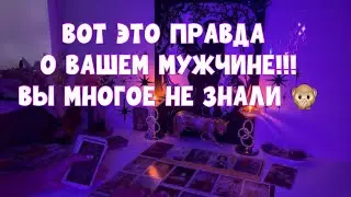 ЭТОГО ВЫ О МУЖЧИНЕ НЕ ЗНАЛИ!!! И ЭТО ИЗМЕНИТ ВАШЕ ОТНОШЕНИЕ К НЕМУ! #таро #тароонлайн