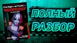 ПОЛНЫЙ РАЗБОР LALLY'S GAME | Разбор Tales From The Pizzaplex #1