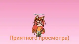Я изменилась ,но ты мне больше не нужен (1 серия)/Gacha Life