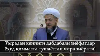Умрадан кейинги дабдабали зиёфатлар ёҳуд қимматга тушаётган умра зиёрати!