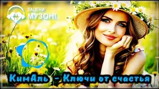 ОЧЕНЬ КРАСИВАЯ ПЕСНЯ - КЛЮЧИ ОТ СЧАСТЬЯ