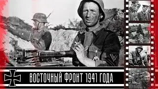 Восточный фронт, июнь 1941 года/Unternehmen Barbarossa. German Invasion Of Russia - June 1941
