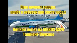 Ночной полёт на AIRBUS A320 Ташкент-Внуково / Огни ночного города: полёт в небесах при свете звёзд