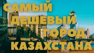 What is the cheapest city in Kazakhstan?