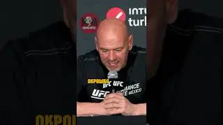 Дана Уайт выдает базу