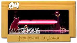 Прохождение Momodora Reverie Under the Moonlight #04 - Отверженная Фрида