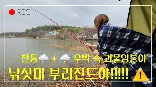 #붕어낚시 ep. 59 천둥번개우박이 쏟아지는 산란기 봄저수지 붕어낚시  #산란기  #민물낚시 #부부낚시 #잉어낚시 #피싱메이비 #insta360 #insta360x2 #산란기