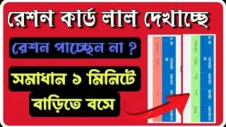 রেশন কার্ড লাল হয়েগেলে কি করবেন | How to link aadhar on ration card | Ration card red Solution 2024