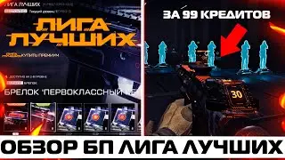 ОБЗОР БОЕВОГО ПРОПУСКА ЛИГА ЛУЧШИХ В WARFACE – донат за 99 кредитов, достижения, камуфляжи, брелоки