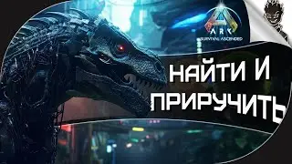 НАЙТИ И ПРИРУЧИТЬ  ➤ ARK: Survival Ascended Выживание от Айну