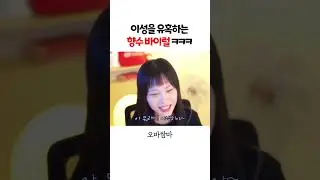 요즘 향수 광고 무조건 공감ㅋㅋㅋㅋㅋ