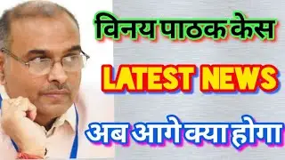 CSJMU। Vinay pathak VC News। vc vinay pathak news। kanpur news 