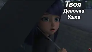 Клип Леди Баг и Супер Кот - Твоя Девочка Ушла