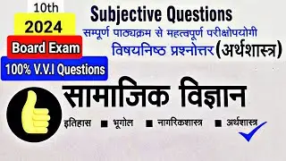 Class 10 Social science ECONOMiCS most important question 2024 board Exam|सामाजिक विज्ञान 100% marks