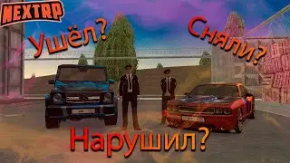 Ушёл с Лидера? | NEXTRP
