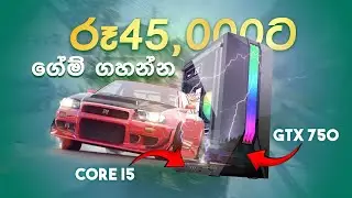 රු45,000 ගේම්ස් ගහන්න යකෙක් | i5 + GTX750  gaming pc build sinhala | gaming pc sinhala