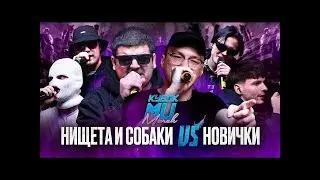 РЕАКЦИЯ НА НИЩЕТА И СОБАКИ (T!MMi & НАБИ НАБАТ) vs НОВИЧКИ | КУБОК МЦ: MARCH (BPM)