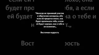 Восточная мудрость о жизни и ее аспектах от известных мудрецов.#shorts #цитаты