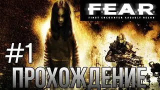 ПРОХОЖДЕНИЕ F.E.A.R | 1 часть