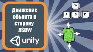 Перемещение объекта ASDW на клавиатуре Unity 3d (урок 3)