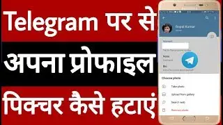 Telegram profile picture Kaise hataye // How to remove telegram profile picture