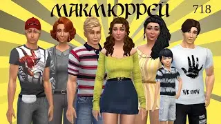 The Sims 4 : Династия Макмюррей # 718 В поисках бобов и ДР Донована