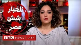 اخبار ساعت شش عصر- جمعه ۵ آبان 