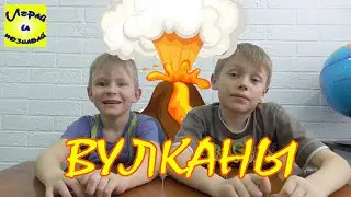 Вулканы для детей. Вулкан из соды и лимонной кислоты.