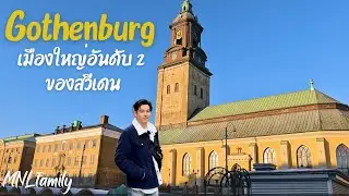 เที่ยว Gothenburg เมืองใหญ่อันดับ 2 ของ สวีเดน