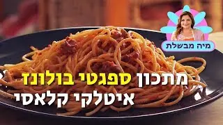 מתכון ספגטי בולונז - מתכון איטלקי מומלץ