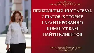 Прибыльный инстаграм.  7 шагов, которые гарантированно помогут Вам найти клиентов