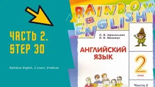 Rainbow English. 2 класс. Учебник. Часть 2. Step 30