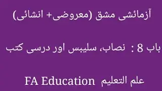 Objective Ch 8 Nisaab Syllabus R Darsi Kutab FA Education Ilmul Taleem نصاب سلیبس اور درسی کتب