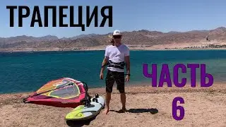 Как сглаживать порывы/ открывать парус в трапеции