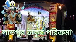 লাভপুর ঠাকুর পরিক্রমা 2024 Labpur Thakur parikrama #durgapuja