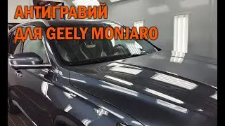 Обклейа Geely Monjaro антигравийной пленкой - Автотехцентр SoundSpeed