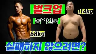 [ENG SUB] How NOT to Fail from Bulking - Bulking Episode 1