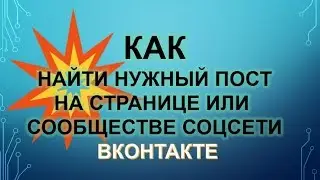 КАК НАЙТИ НУЖНЫЙ ПОСТ В СОЦСЕТИ ВКонтакте