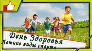 ✔️День здоровья 🌞 "Летние виды спорта" 🏸🏑🏆 Физкультурный досуг в детском саду