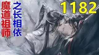 魔道祖师 忘羡《长相依》第 1182 集