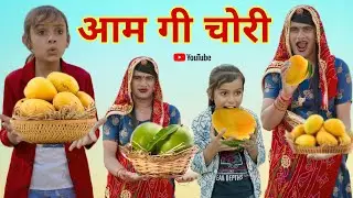 आम गो आचार। Mango pickle । Rajasthani Comedy। Situ Verma। Chimpli। Chimkandi dadi।