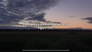 Непрестанно молитесь!