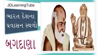 Bagdana Travel Guide in Gujarati - India