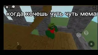 когда хочешь чуть чуть мема#memes #roblox