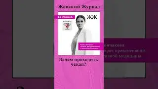 Слушайте @womansmag  #психология #здоровье #shortsvideo #shorts #checkup