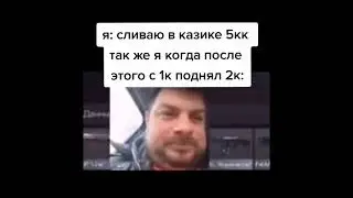 Когда в казино САМП выиграл с 1к - 2к. Мем Прикол. GTA SAMP.