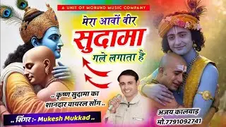 मेरा आवों वीर सुदामा गले लगाता है | Mera Aao Beera Sudama | Singer Mukesh Mukkad New Dhamal 2025