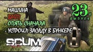 SCUM - Путь Социопата 23 / Тачка / Вайп / Сначала / Засада